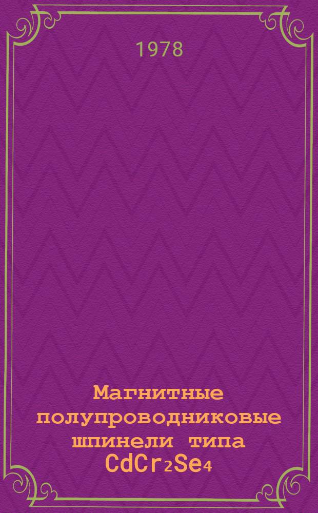 Магнитные полупроводниковые шпинели типа CdCr₂Se₄ : Сб. статей