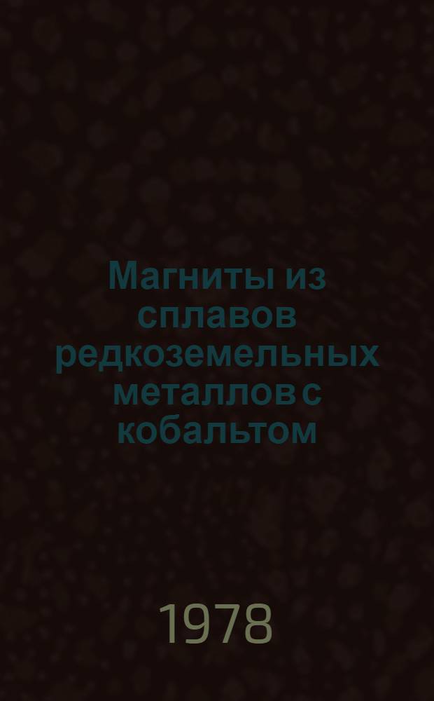 Магниты из сплавов редкоземельных металлов с кобальтом : Материалы Второго Междунар. семинара по постоян. магнитам из сплавов редкозем. металлов с кобальтом и их применению