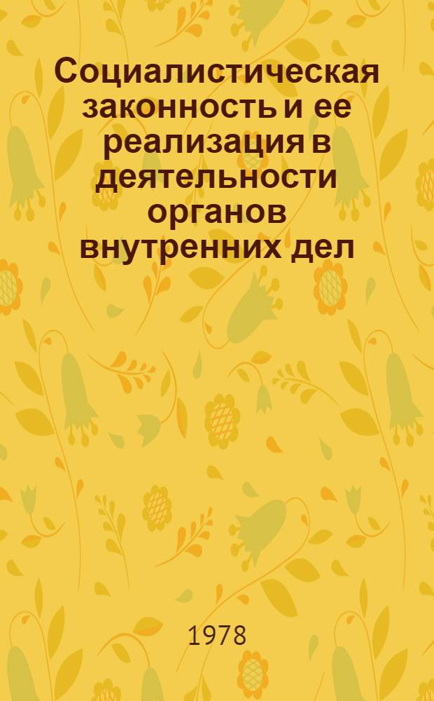Социалистическая законность и ее реализация в деятельности органов внутренних дел : Автореф. дис. на соиск. учен. степ. канд. юрид. наук : (12.00.01)