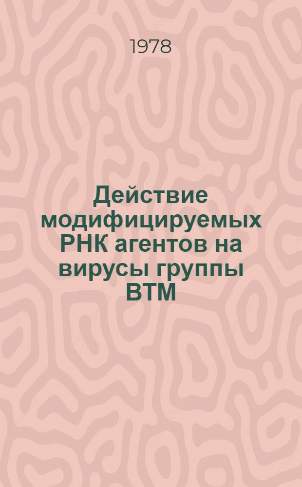 Действие модифицируемых РНК агентов на вирусы группы ВТМ : Автореф. дис. на соиск. учен. степени канд. биол. наук : (03.00.06)