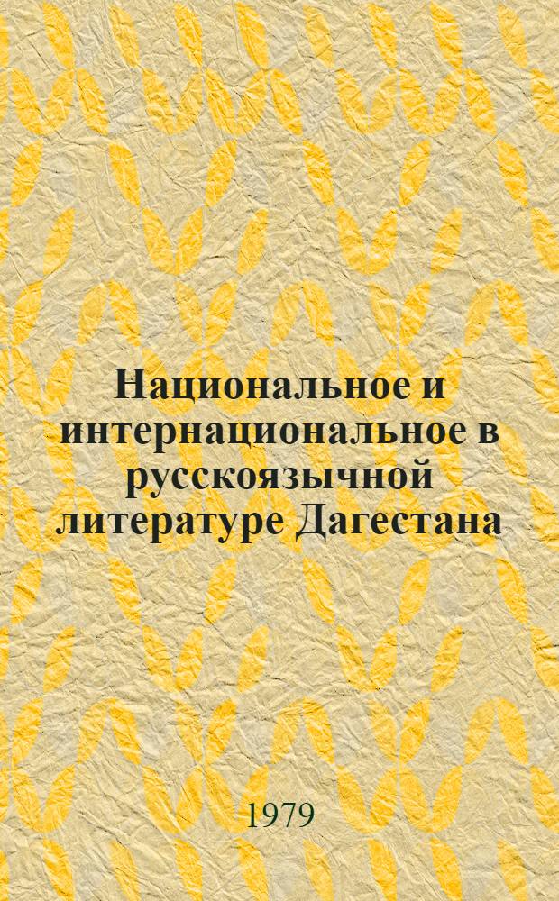 Национальное и интернациональное в русскоязычной литературе Дагестана : Автореф. дис. на соиск. учен. степ. канд. филол. наук : (01.01.03)