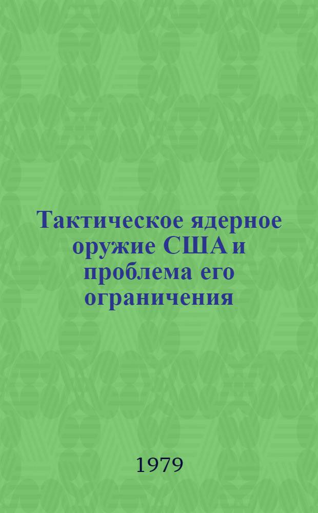 Тактическое ядерное оружие США и проблема его ограничения