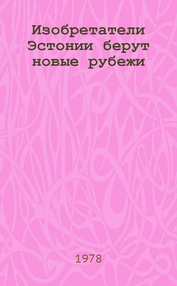 Изобретатели Эстонии берут новые рубежи