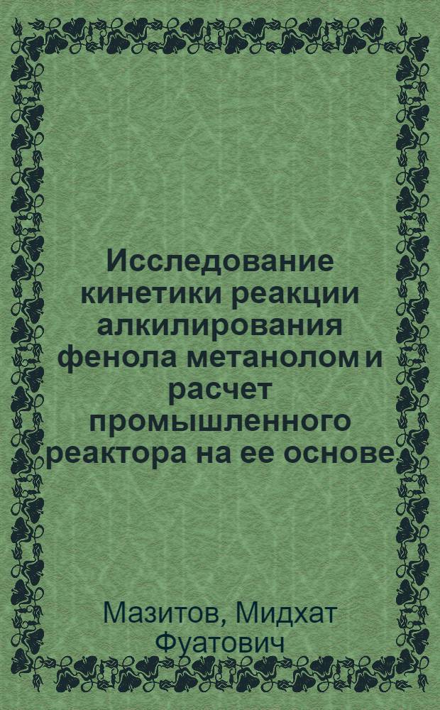 Исследование кинетики реакции алкилирования фенола метанолом и расчет промышленного реактора на ее основе : Автореф. дис. на соиск. учен. степ. к. т. н