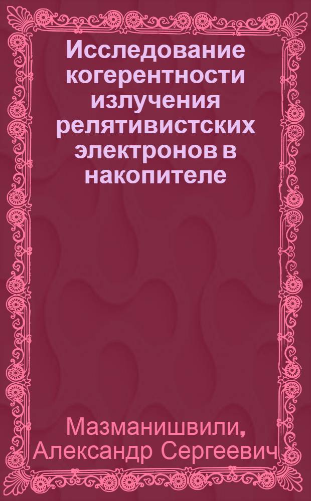 Исследование когерентности излучения релятивистских электронов в накопителе : Автореф. дис. на соиск. учен. степени канд. физ.-мат. наук : (01.04.16)
