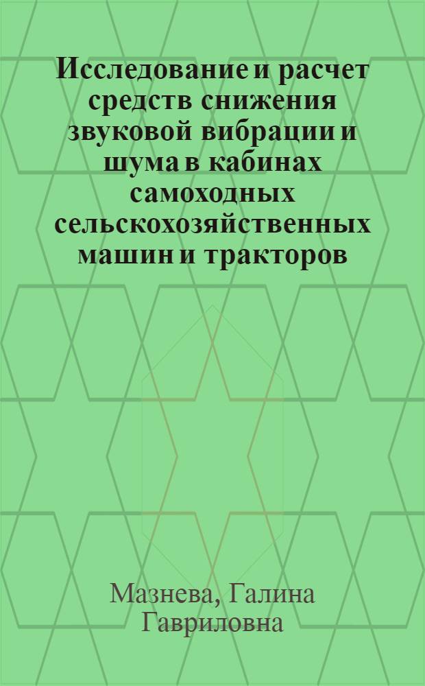 Исследование и расчет средств снижения звуковой вибрации и шума в кабинах самоходных сельскохозяйственных машин и тракторов : (На прим. кукурузоубороч. комбайна и тракт. самоход. шасси) : Автореф. дис. на соиск. учен. степ. канд. техн. наук : (05.20.01)