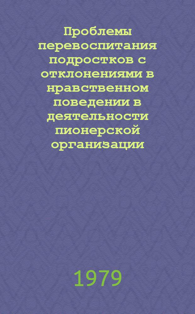 Проблемы перевоспитания подростков с отклонениями в нравственном поведении в деятельности пионерской организации : Автореф. дис. на соиск. учен. степ. канд. пед. наук : (13.00.01)