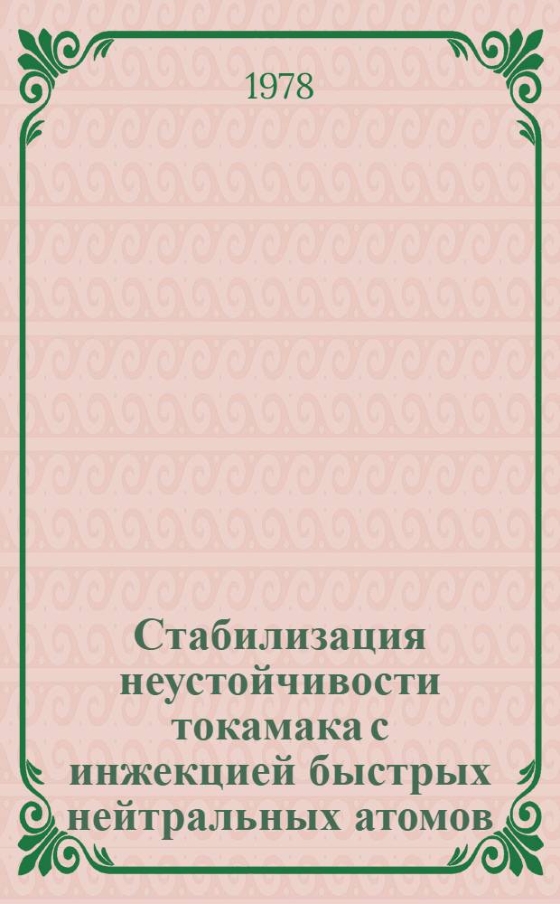 Стабилизация неустойчивости токамака с инжекцией быстрых нейтральных атомов : Автореф. дис. на соиск. учен. степ. канд. физ.-мат. наук : (01.04.08)