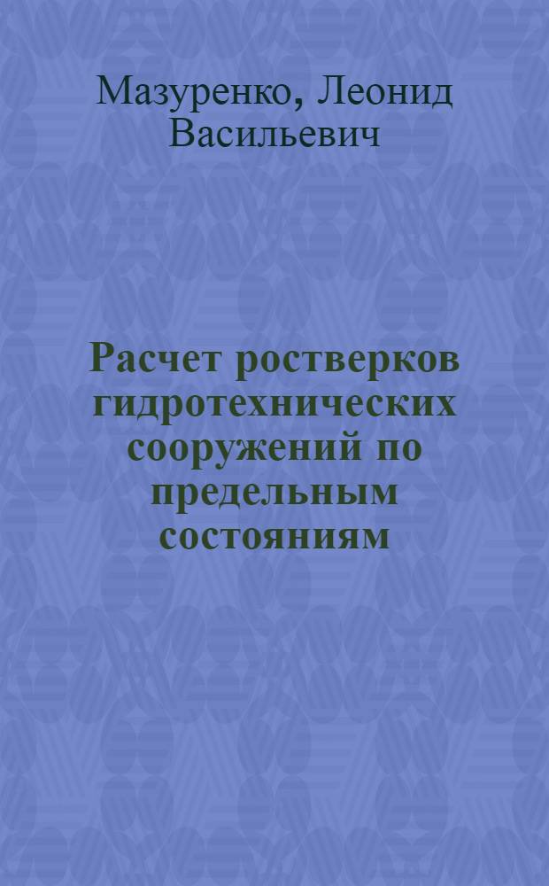 Расчет ростверков гидротехнических сооружений по предельным состояниям : Автореф. дис. на соиск. учен. степ. д-ра техн. наук : (05.23.07)