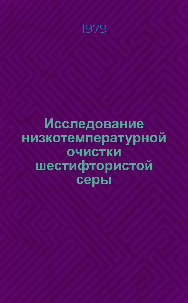 Исследование низкотемпературной очистки шестифтористой серы : Автореф. дис. на соиск. учен. степ. к. т. н
