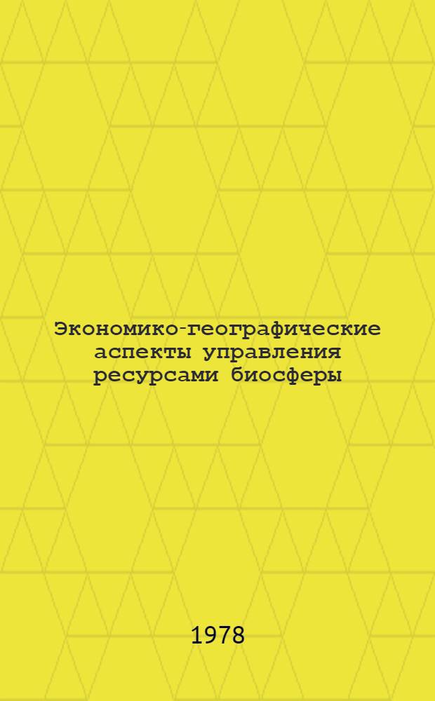 Экономико-географические аспекты управления ресурсами биосферы : Автореф. дис. на соиск. учен. степени канд. геогр. наук : (11.00.02)