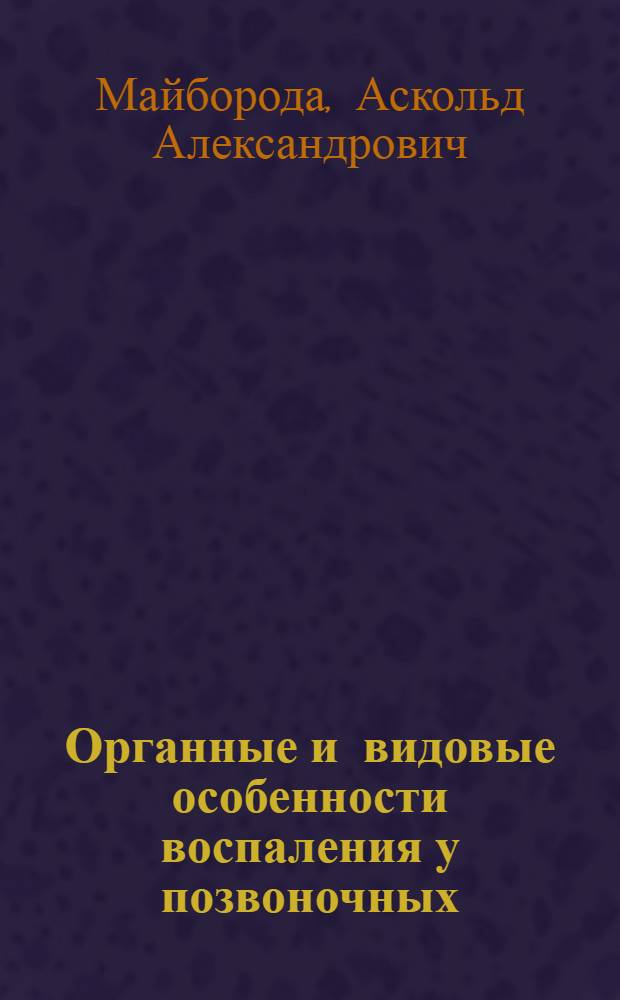 Органные и видовые особенности воспаления у позвоночных : Автореф. дис. на соиск. учен. степ. д-ра биол. наук : (03.00.11)