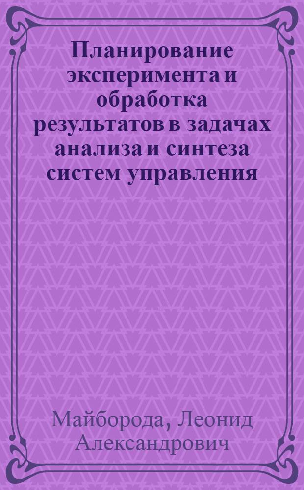 Планирование эксперимента и обработка результатов в задачах анализа и синтеза систем управления : Учеб. пособие