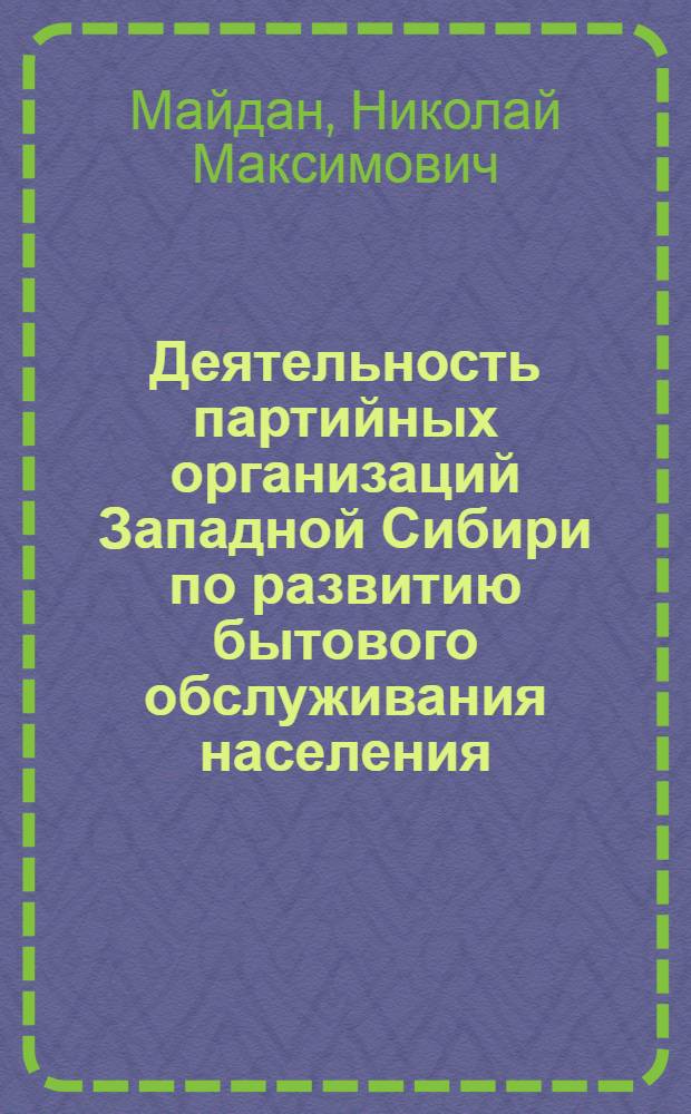 Деятельность партийных организаций Западной Сибири по развитию бытового обслуживания населения (1966-1970 гг.) : Автореф. дис. на соиск. учен. степ. канд. ист. наук : (07.00.01)