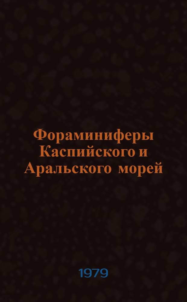 Фораминиферы Каспийского и Аральского морей : Автореф. дис. на соиск. учен. степ. к. б. н
