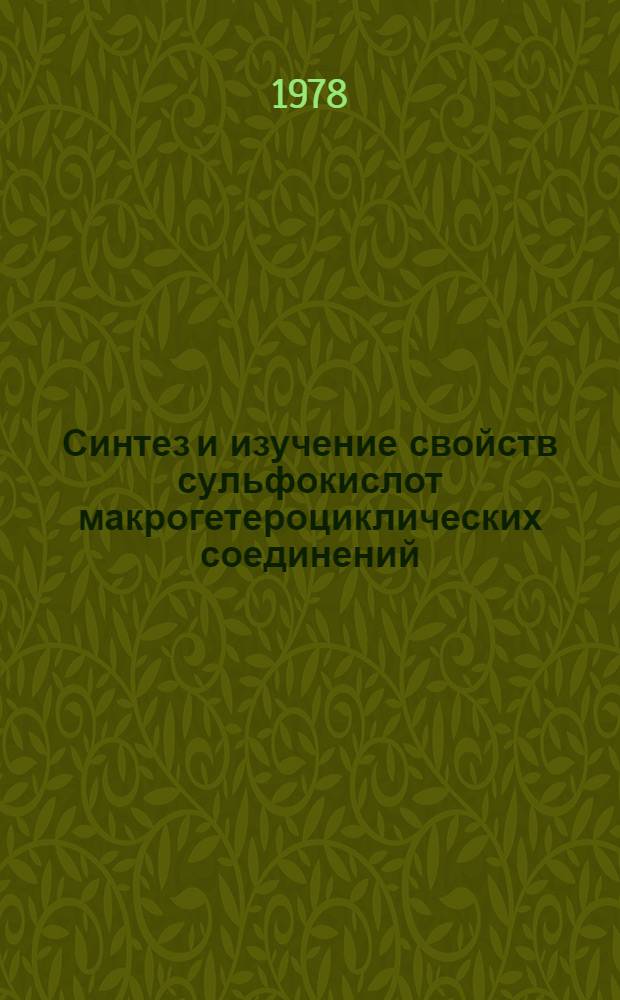 Синтез и изучение свойств сульфокислот макрогетероциклических соединений : Автореф. дис. на соиск. учен. степ. канд. техн. наук : (05.17.05)