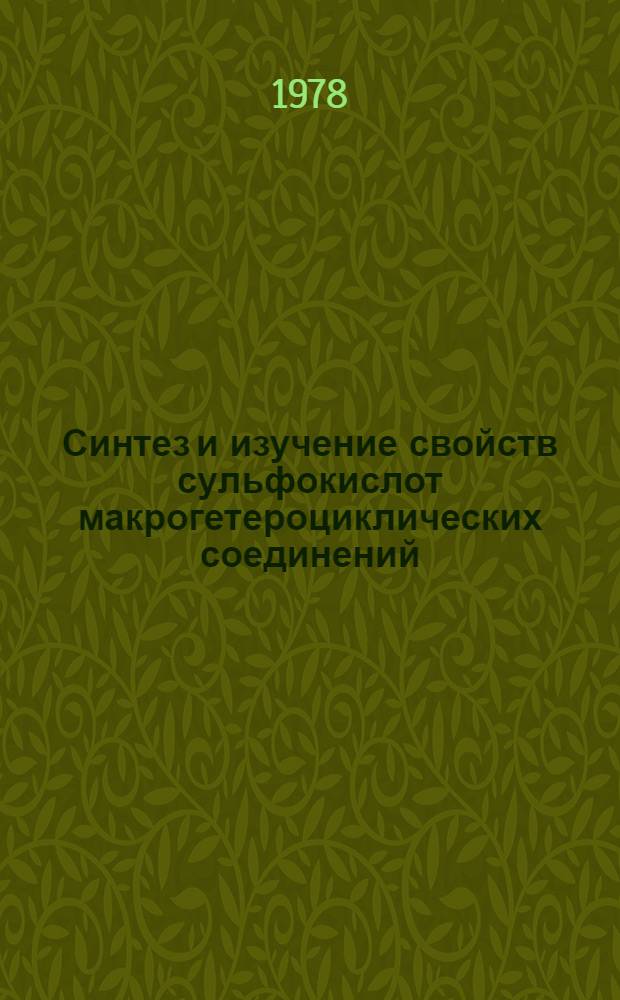 Синтез и изучение свойств сульфокислот макрогетероциклических соединений : Автореф. дис. на соиск. учен. степ. канд. техн. наук : (05.17.05)