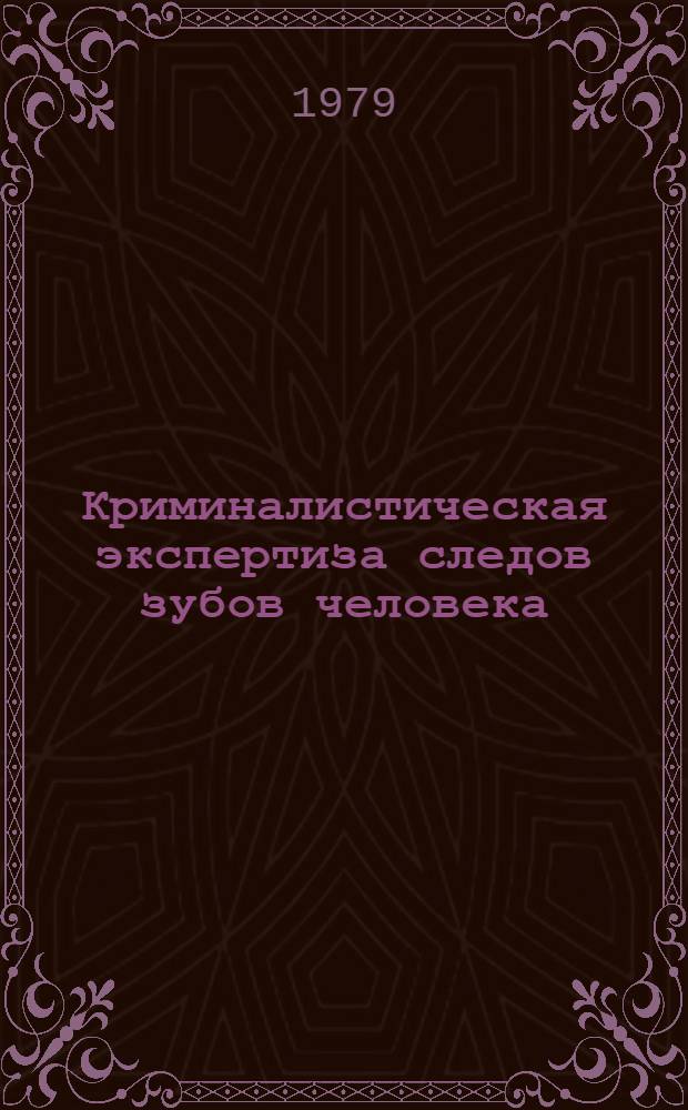 Криминалистическая экспертиза следов зубов человека : Автореф. дис. на соиск. учен. степ. к. ю. н