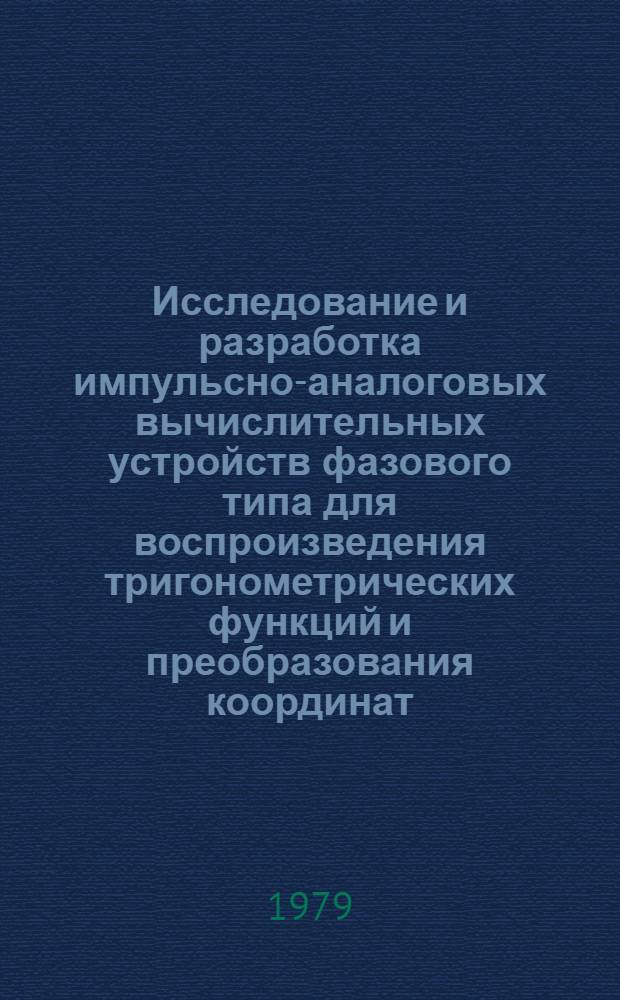 Исследование и разработка импульсно-аналоговых вычислительных устройств фазового типа для воспроизведения тригонометрических функций и преобразования координат : Автореф. дис. на соиск. учен. степ. канд. техн. наук : (05.13.05)
