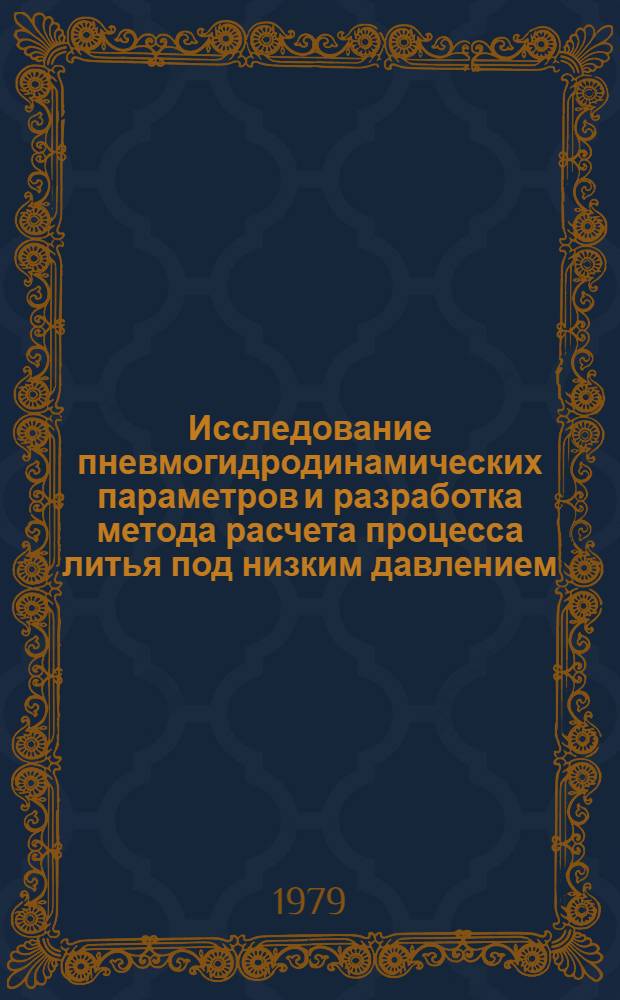 Исследование пневмогидродинамических параметров и разработка метода расчета процесса литья под низким давлением : Автореф. дис. на соиск. учен. степ. к. т. н