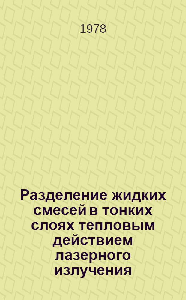 Разделение жидких смесей в тонких слоях тепловым действием лазерного излучения : Автореф. дис. на соиск. учен. степени канд. физ.-мат. наук : (01.04.03)