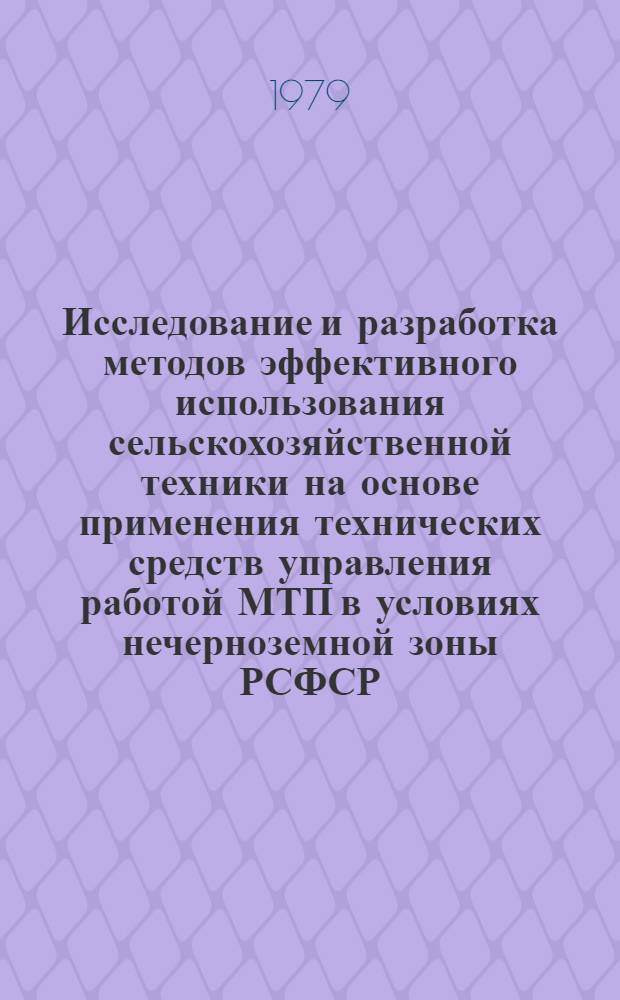 Исследование и разработка методов эффективного использования сельскохозяйственной техники на основе применения технических средств управления работой МТП в условиях нечерноземной зоны РСФСР : (На прим. х-в Горьк. обл.) : Автореф. дис. на соиск. учен. степ. к. т. н