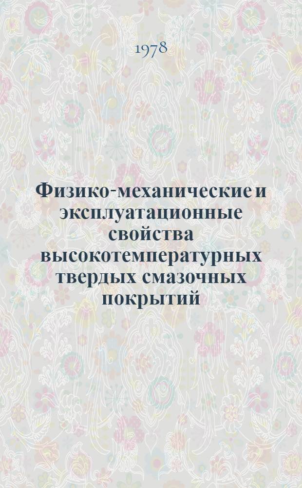 Физико-механические и эксплуатационные свойства высокотемпературных твердых смазочных покрытий