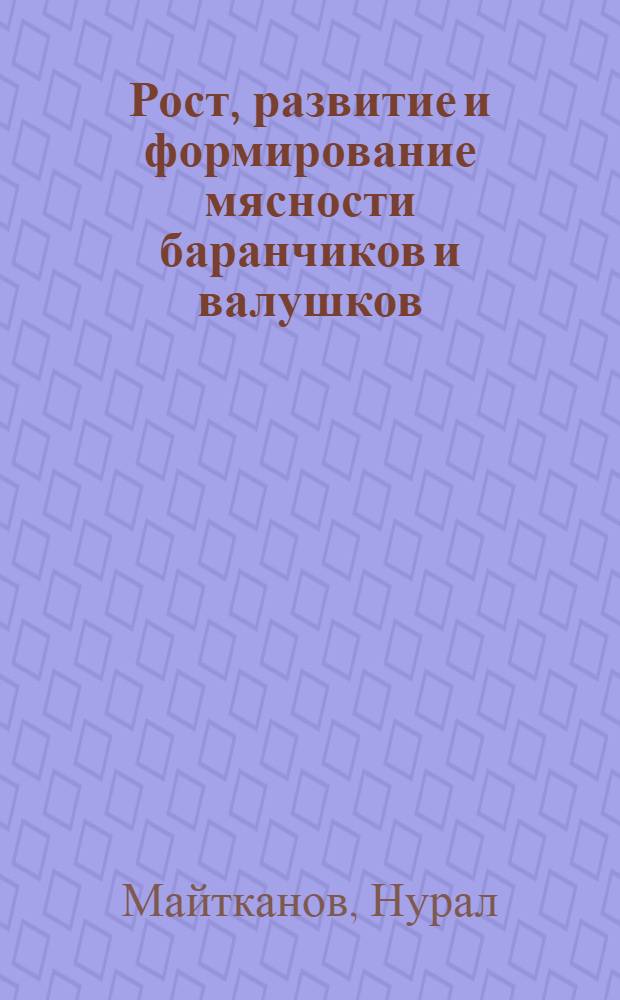 Рост, развитие и формирование мясности баранчиков и валушков : Автореф. дис. на соиск. учен. степ. канд. с.-х. наук : (06.02.04)