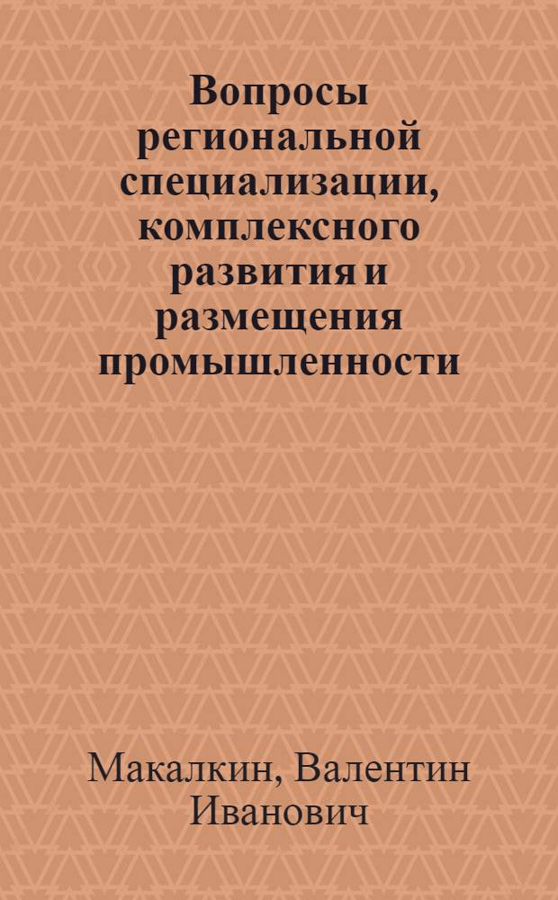 Вопросы региональной специализации, комплексного развития и размещения промышленности : (На примере Алма-Ат. обл.) : Автореф. дис. на соиск. учен. степ. к. э. н