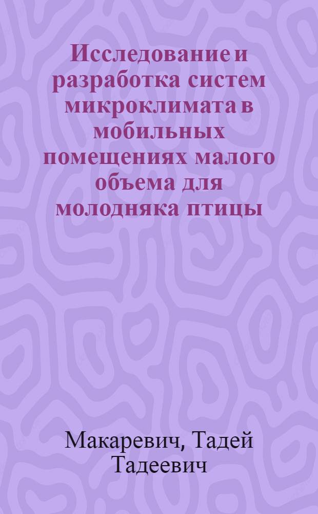 Исследование и разработка систем микроклимата в мобильных помещениях малого объема для молодняка птицы : Автореф. дис. на соиск. учен. степ. канд. техн. наук : (05.23.03)