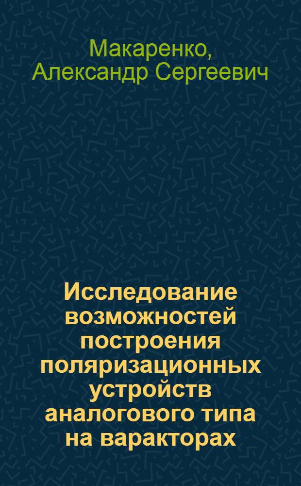Исследование возможностей построения поляризационных устройств аналогового типа на варакторах : Автореф. дис. на соиск. учен. степ. к. т. н