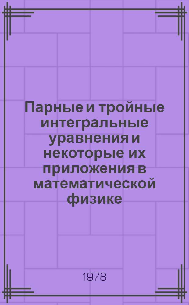 Парные и тройные интегральные уравнения и некоторые их приложения в математической физике : Автореф. дис. на соиск. учен. степ. канд. физ.-мат. наук : (01.01.02)
