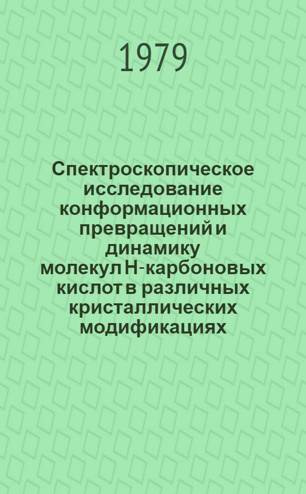 Спектроскопическое исследование конформационных превращений и динамику молекул Н-карбоновых кислот в различных кристаллических модификациях : Автореф. дис. на соиск. учен. степ. канд. физ.-мат. наук : (01.04.07)