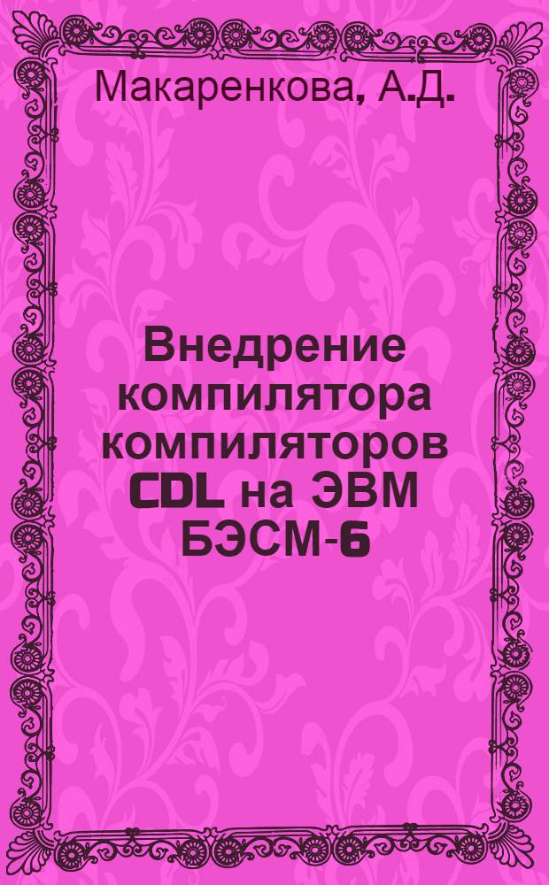 Внедрение компилятора компиляторов CDL на ЭВМ БЭСМ-6