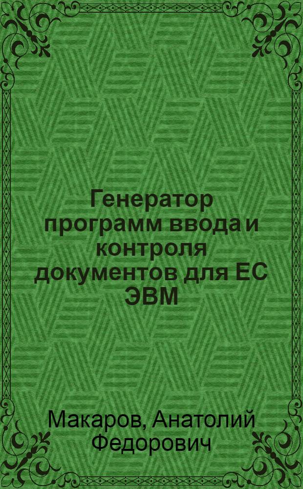 Генератор программ ввода и контроля документов для ЕС ЭВМ