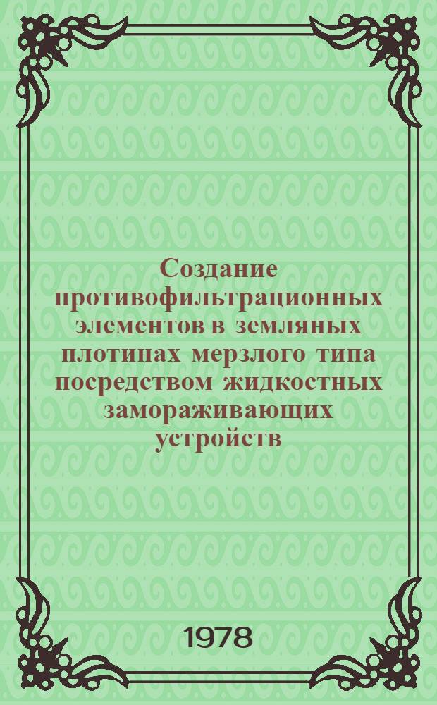 Создание противофильтрационных элементов в земляных плотинах мерзлого типа посредством жидкостных замораживающих устройств (термосифонов) : Автореф. дис. на соиск. учен. степени канд. техн. наук : (05.23.07)