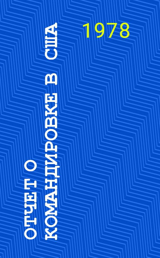 Отчет о командировке в США