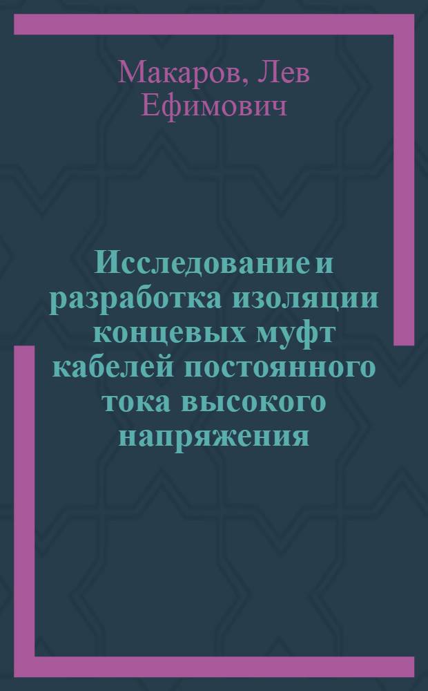 Исследование и разработка изоляции концевых муфт кабелей постоянного тока высокого напряжения : Автореф. дис. на соиск. учен. степ