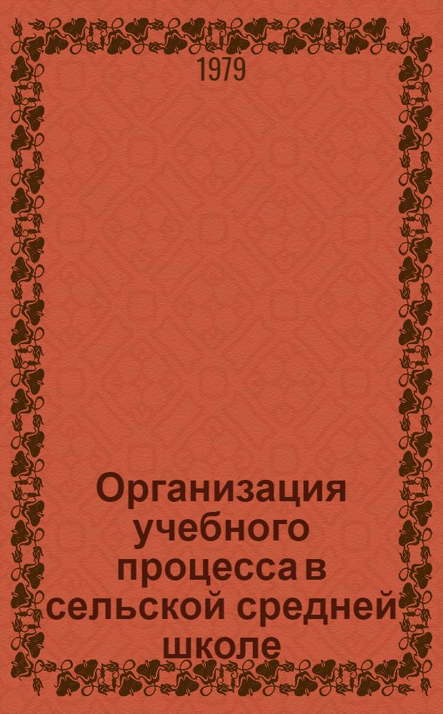 Организация учебного процесса в сельской средней школе : Учеб. пособие