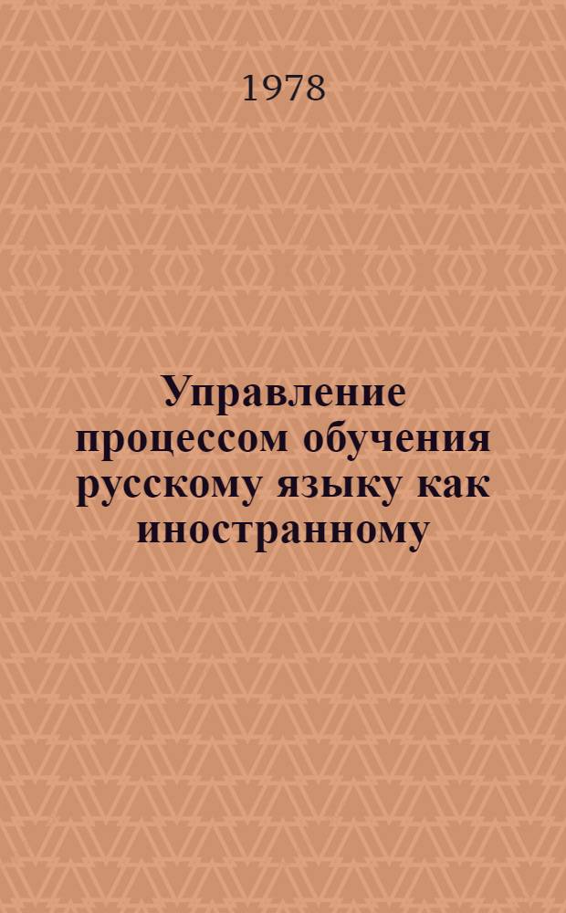 Управление процессом обучения русскому языку как иностранному : Автореф. дис. на соиск. учен. степени д-ра пед. наук : (13.00.02)
