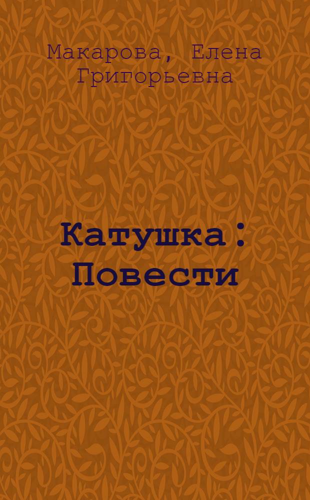 Катушка : Повести