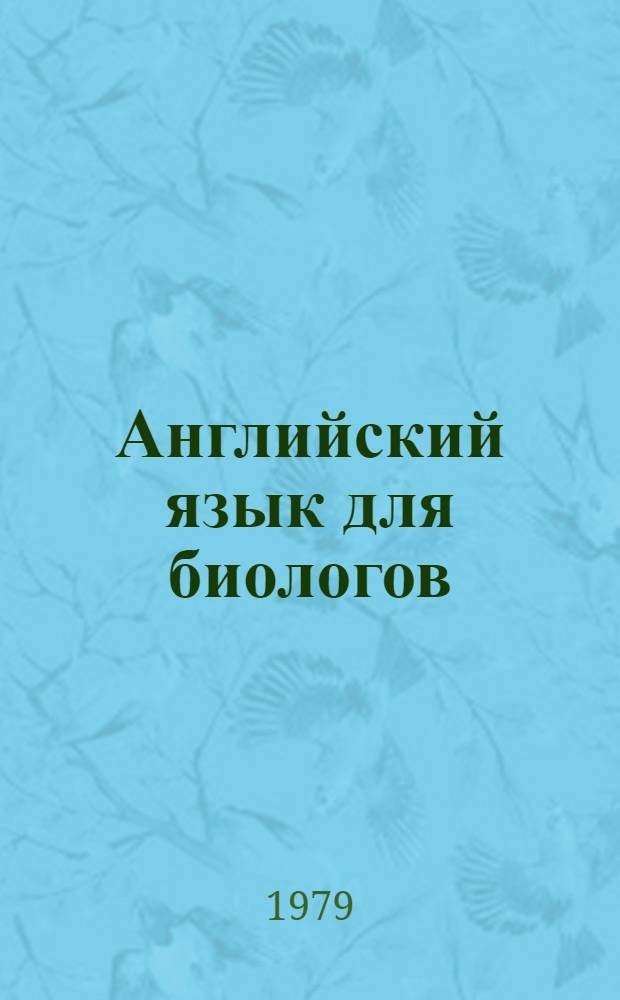 Английский язык для биологов : Учеб. пособие по англ. яз. для ст. курсов биол. фак. ун-тов