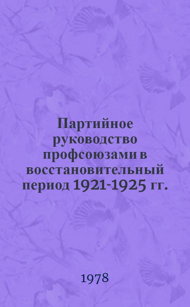 Партийное руководство профсоюзами в восстановительный период 1921-1925 гг. : (На материалах Твер. и Ярослав. губерний) : Автореф. дис. на соиск. учен. степени канд. ист. наук : (07.00.01)