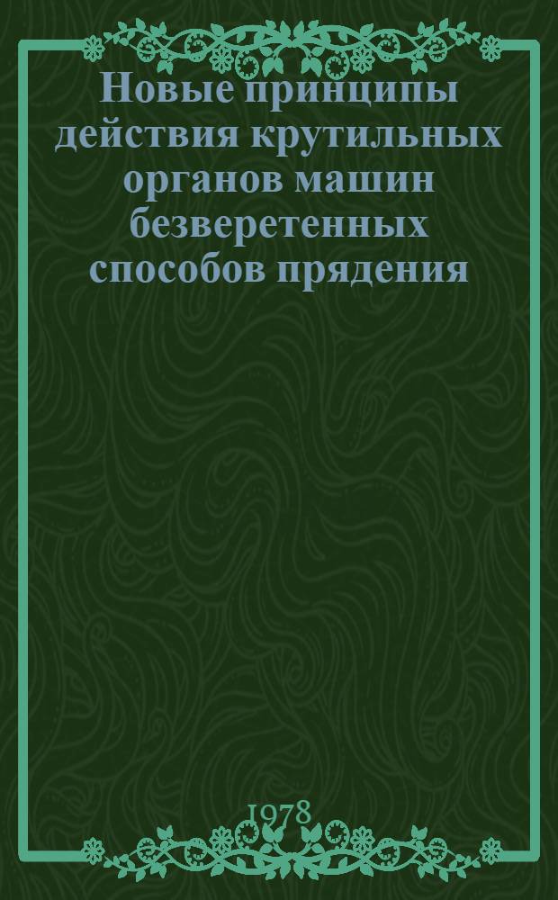 Новые принципы действия крутильных органов машин безверетенных способов прядения, используемых в СССР и за рубежом