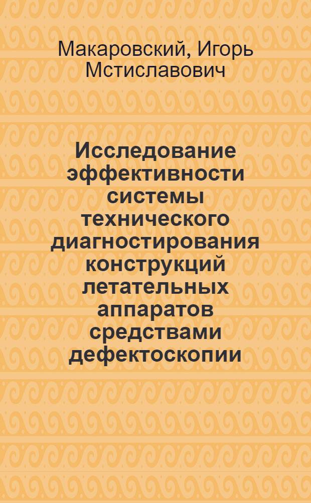 Исследование эффективности системы технического диагностирования конструкций летательных аппаратов средствами дефектоскопии : Автореф. дис. на соиск. учен. степени канд. техн. наук : (05.22.14)