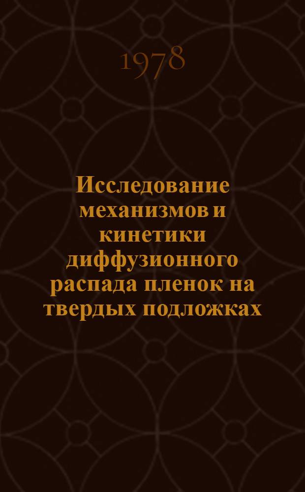 Исследование механизмов и кинетики диффузионного распада пленок на твердых подложках : Автореф. дис. на соиск. учен. степени канд. физ.-мат. наук : (01.04.07)