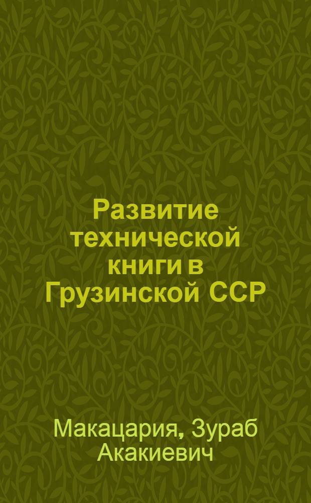 Развитие технической книги в Грузинской ССР (1921-1941 гг.) : Автореф. дис. на соиск. учен. степ. канд. ист. наук