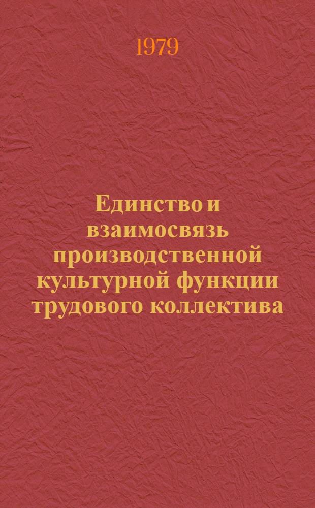 Единство и взаимосвязь производственной культурной функции трудового коллектива : Автореф. дис. на соиск. учен. степ. канд. филос. наук : (09.00.01)