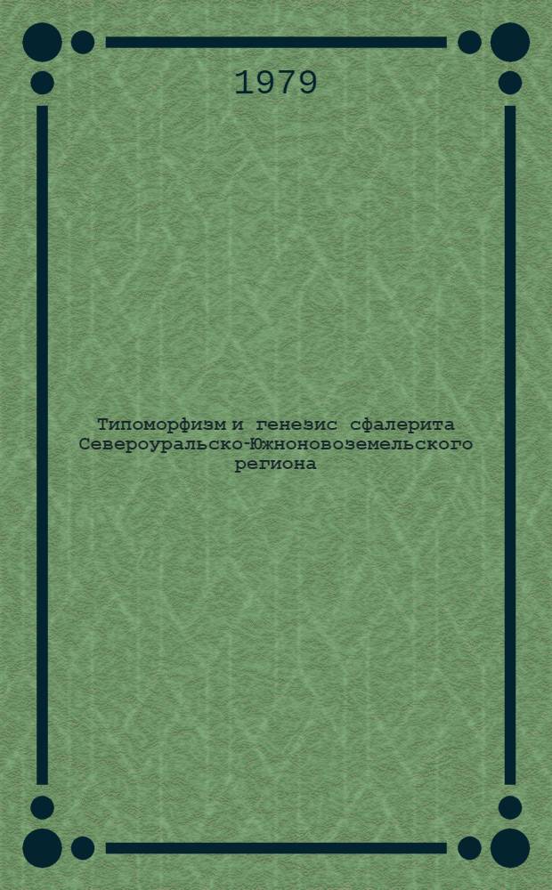 Типоморфизм и генезис сфалерита Североуральско-Южноновоземельского региона : Автореф. дис. на соиск. учен. степ. канд. геол.-минерал. наук : (04.00.20)