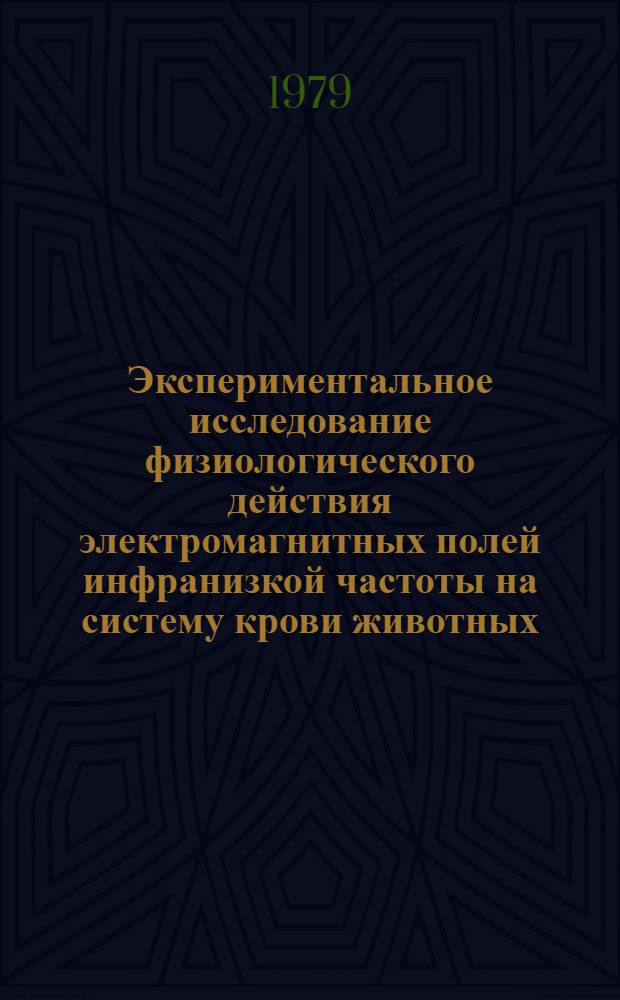 Экспериментальное исследование физиологического действия электромагнитных полей инфранизкой частоты на систему крови животных : Автореф. дис. на соиск. учен. степ. канд. биол. наук : (03.00.13)